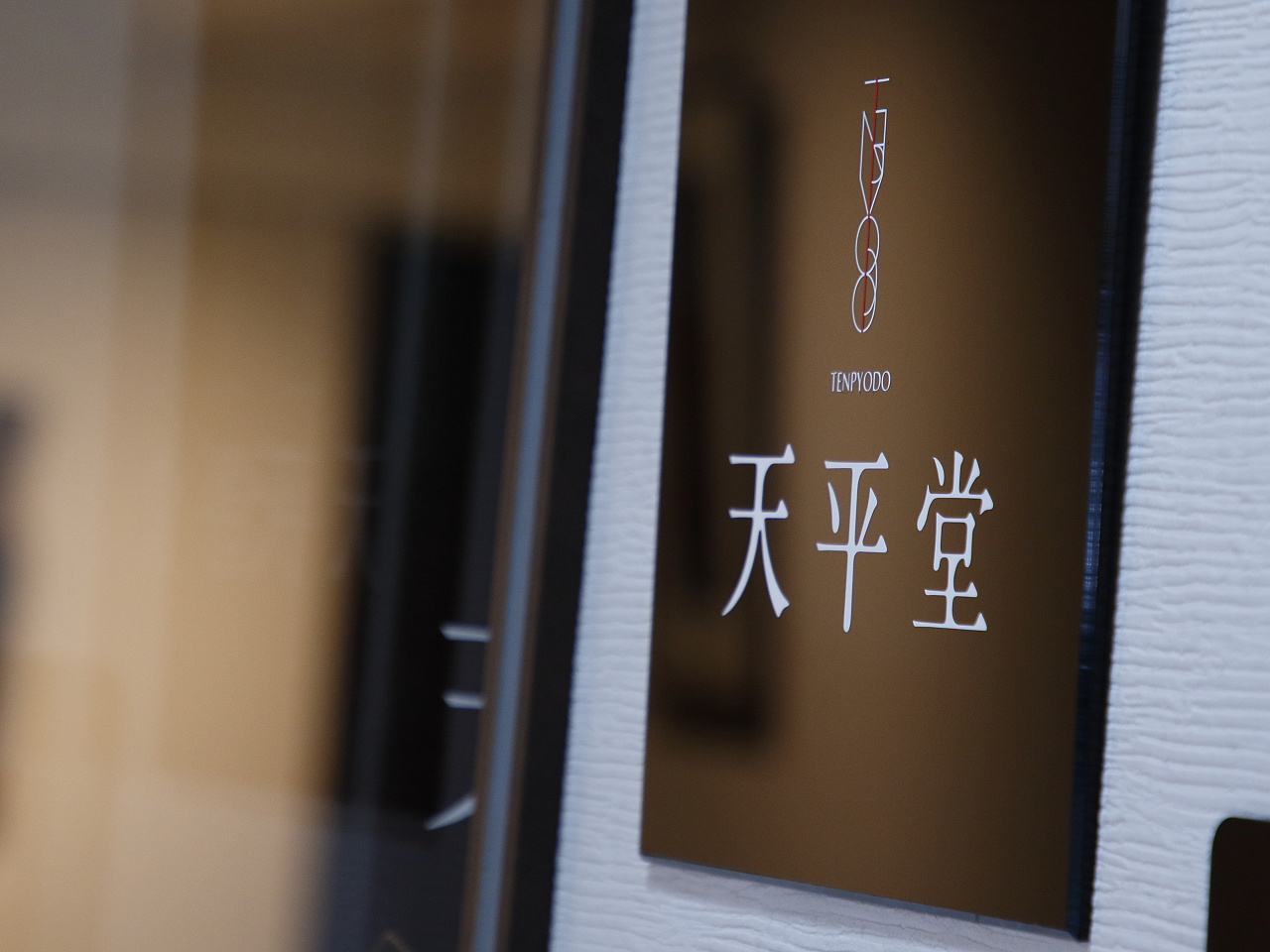 天平堂