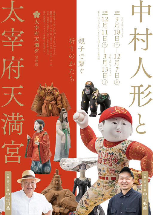Exhibition Information「Nakamura Doll and Dazaifu Tenmangu Shrine」