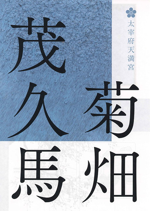 Exhibition Information「Mokuma Kikuhata」（Dazaifu Tenmangu Shrine）