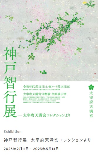 Exhibition Information「Dazaifu Tenmangu Collection Works by Kambe Tomoyuki」