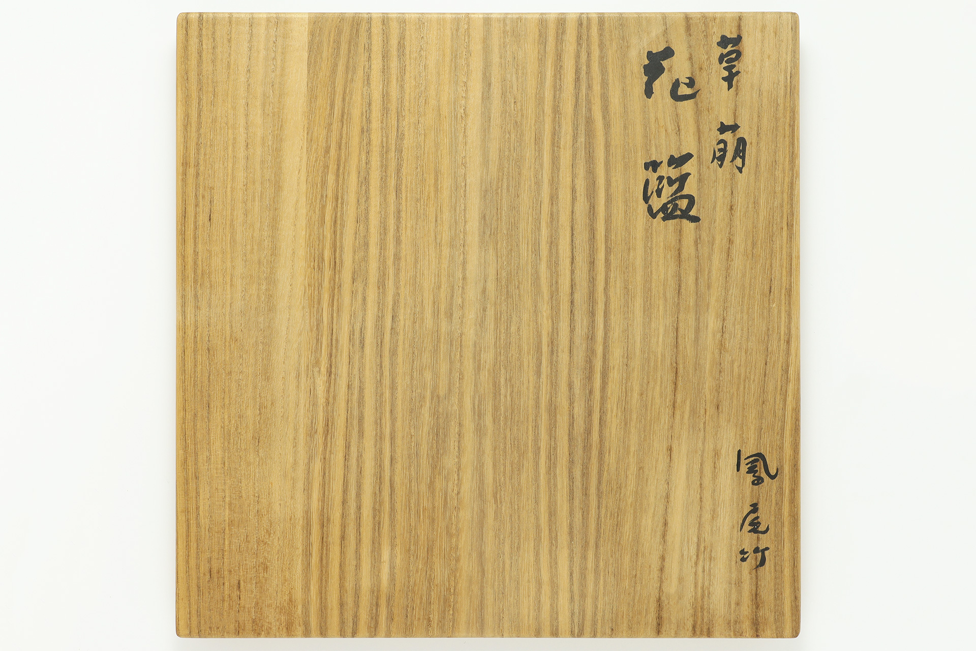 Smoked Bamboo Flower Basket “Kusamoe”（2th Chikuunsai Tanabe）-8