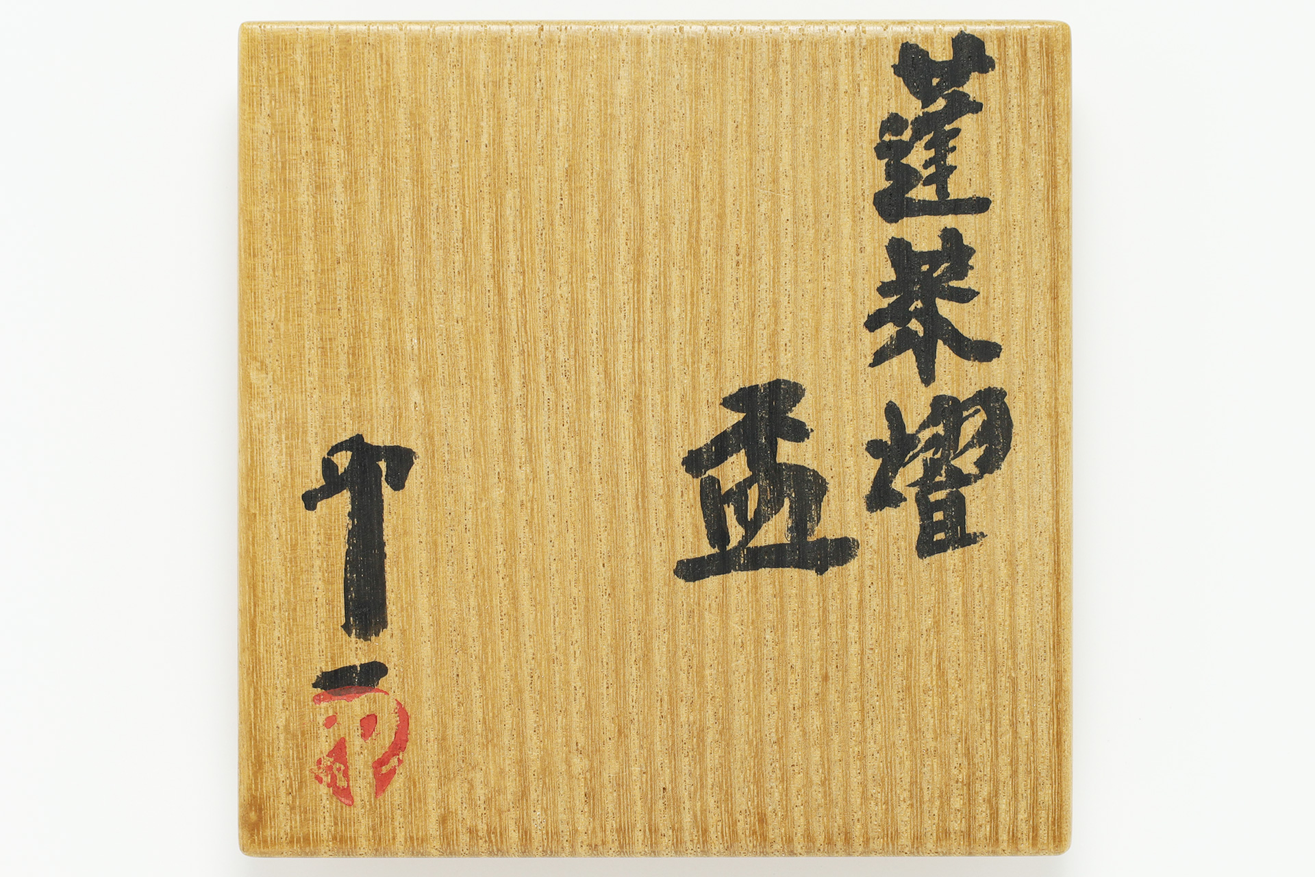 Horaiyo Sake Cup（Uichi Shimizu）-10