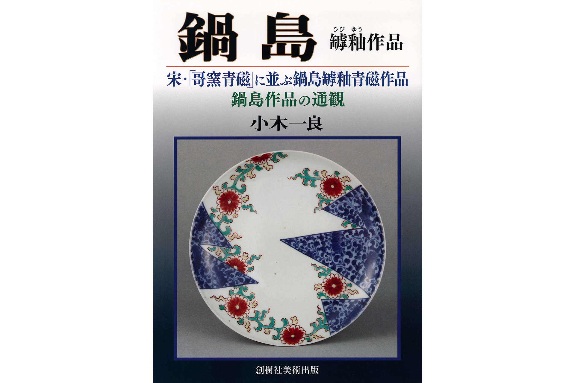 「Book」Nabeshima Crack Glaze Works-1