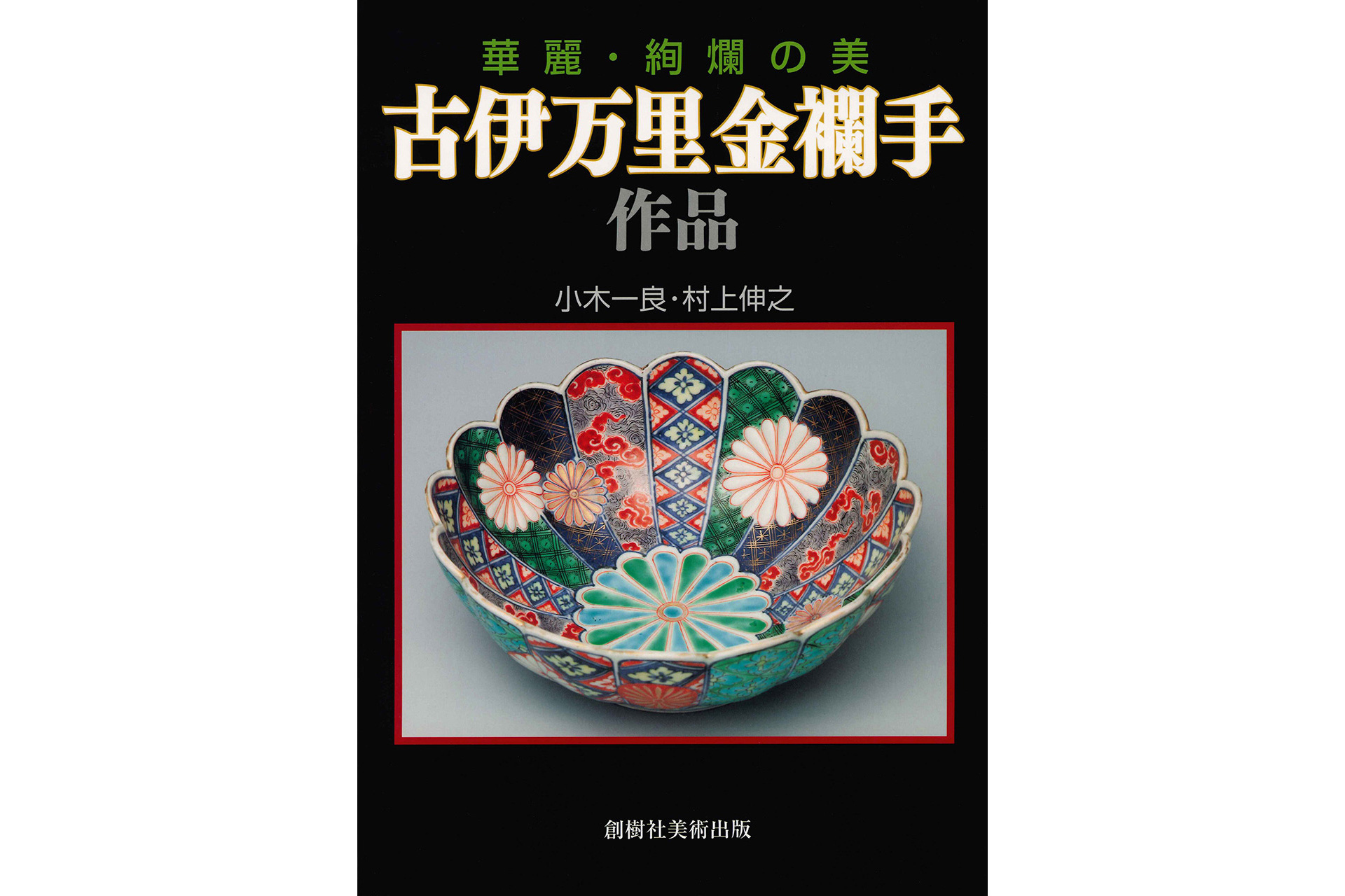 「Book」Brilliant and Gorgeous Beauty Old-Imari Kinrande Works-1