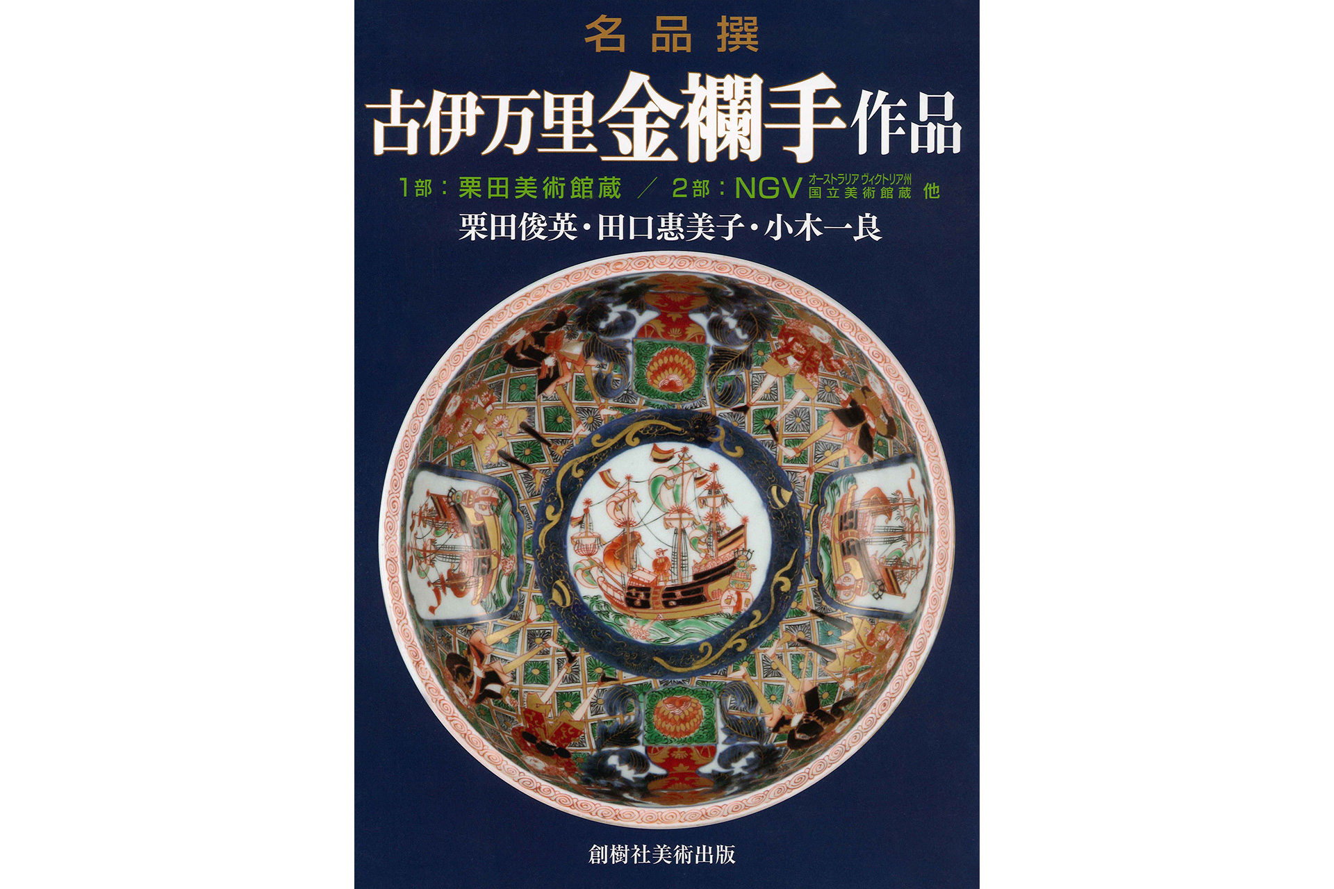 「Book」A Selection of Masterpieces Old-Imari Kinrande Works-1