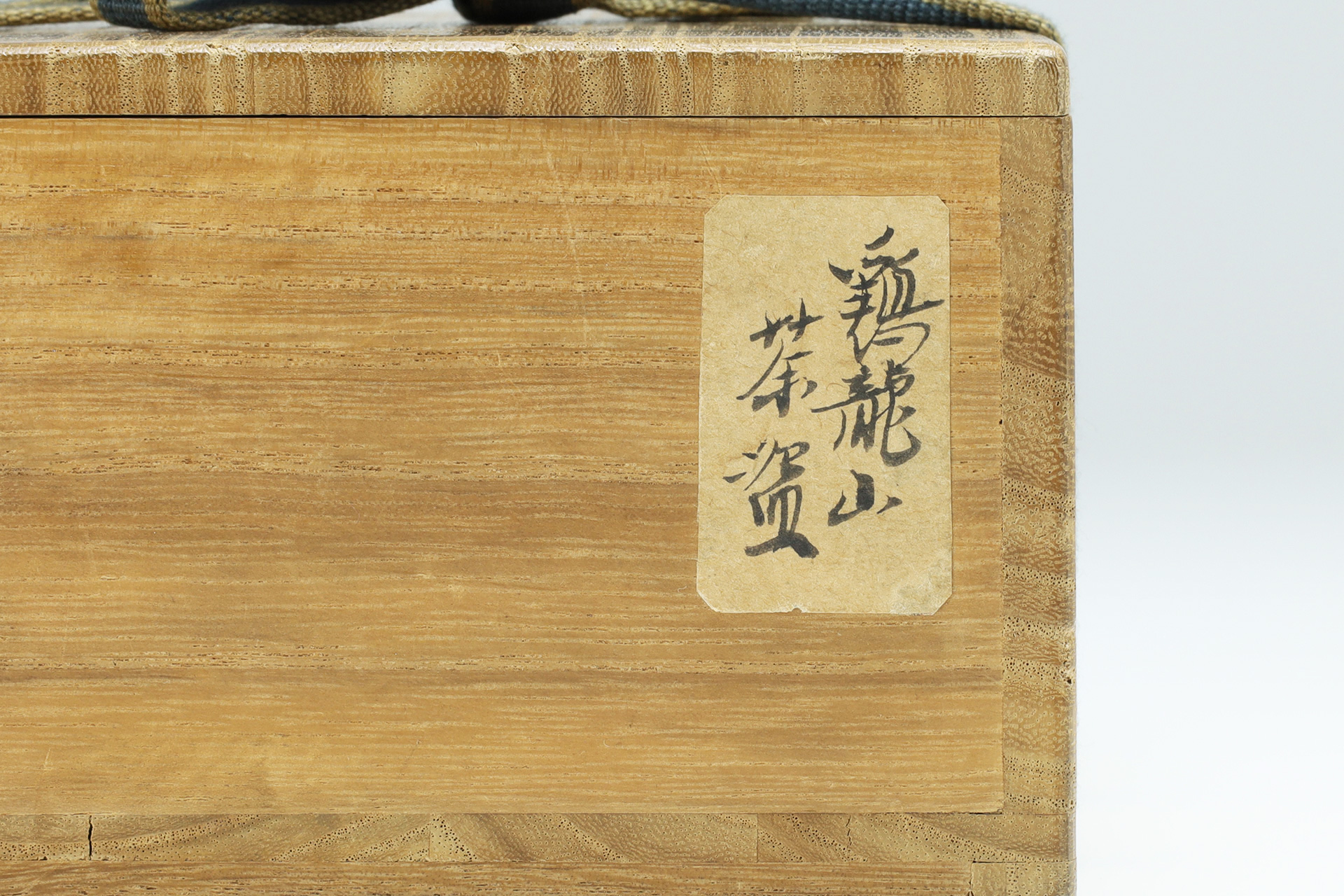 Muji-Hakeme Tea Bowl（Joseon Dynasty）-14