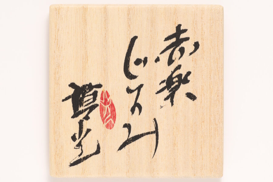 Red Raku Sake Cup（Morimitsu Hosokawa）-6