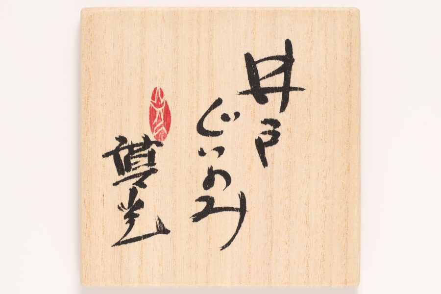 Ido Sake Cup（Morimitsu Hosokawa）-5