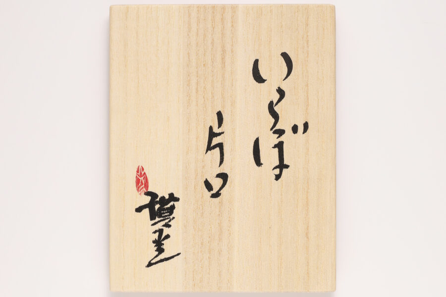 Irabo Spouted Bowl（Morimitsu Hosokawa）-7