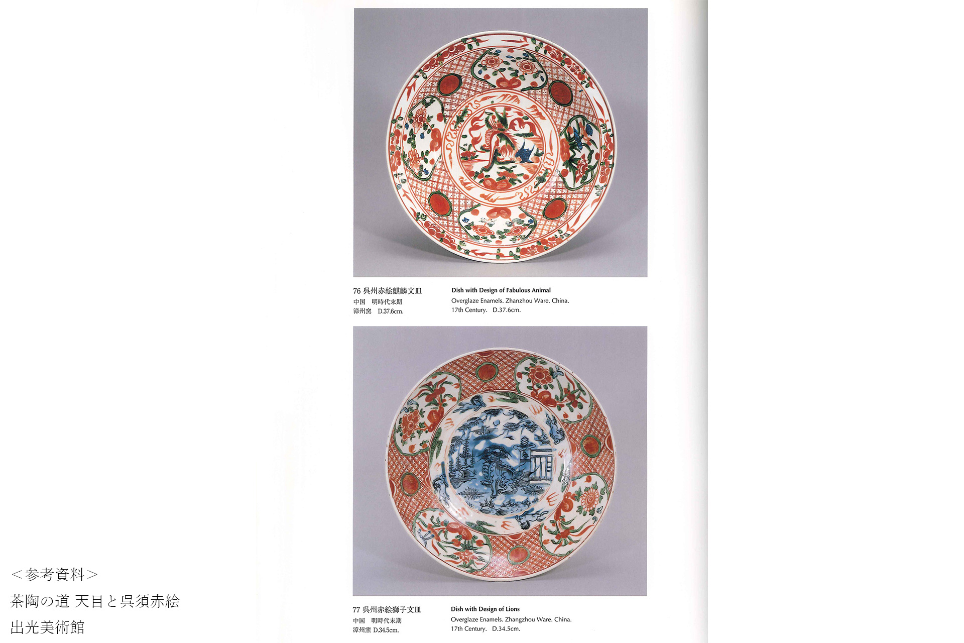 Gosu-Akae Large Dish with Design of Lion（Ming Dynasty）-12