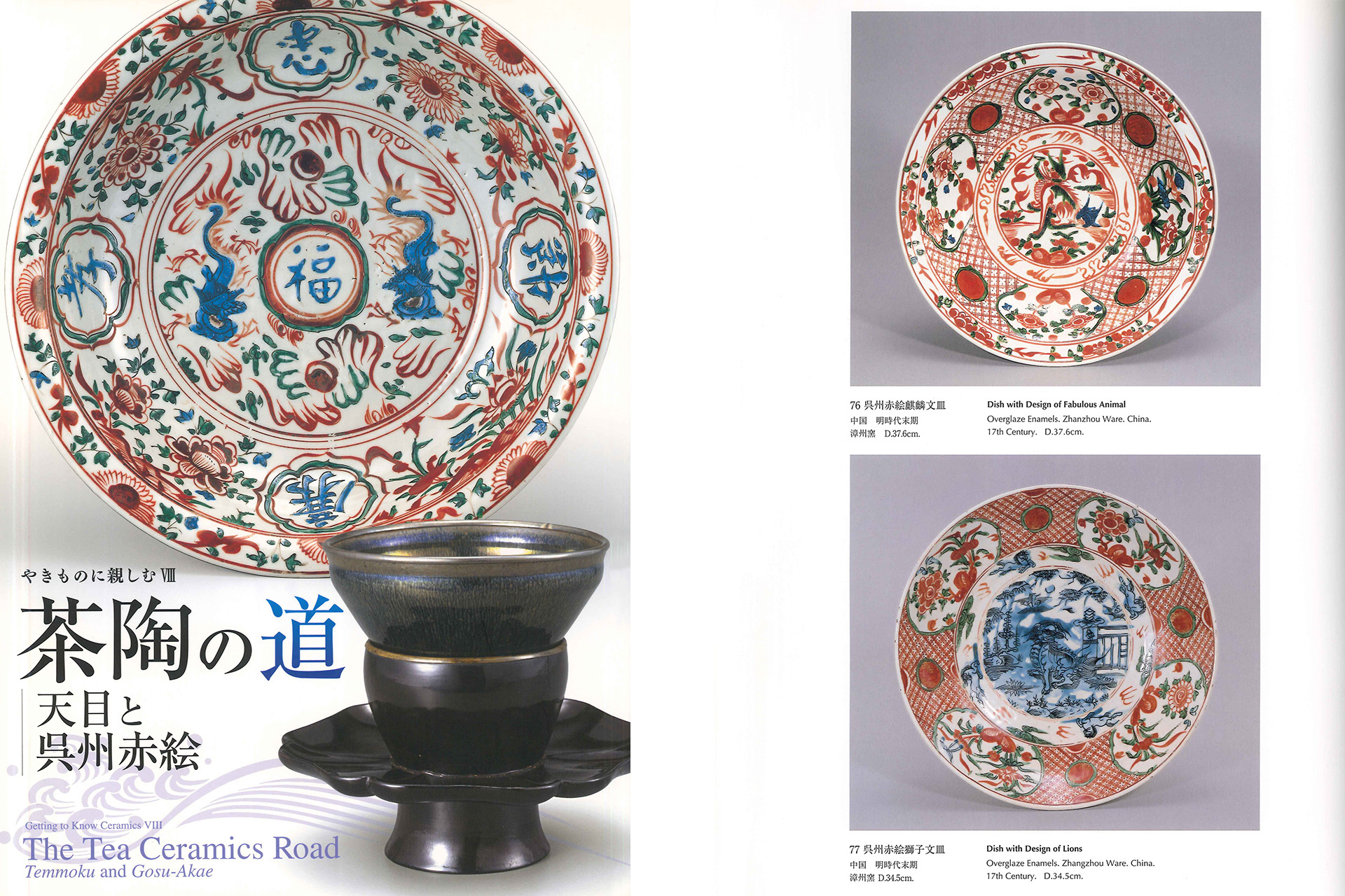 Gosu-Akae Large Dish with Design of Lion（Ming Dynasty）-6