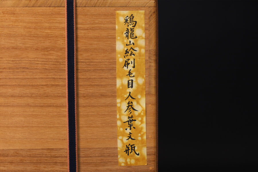 鶏龍山絵刷毛目人参葉文瓶（朝鮮時代）-15