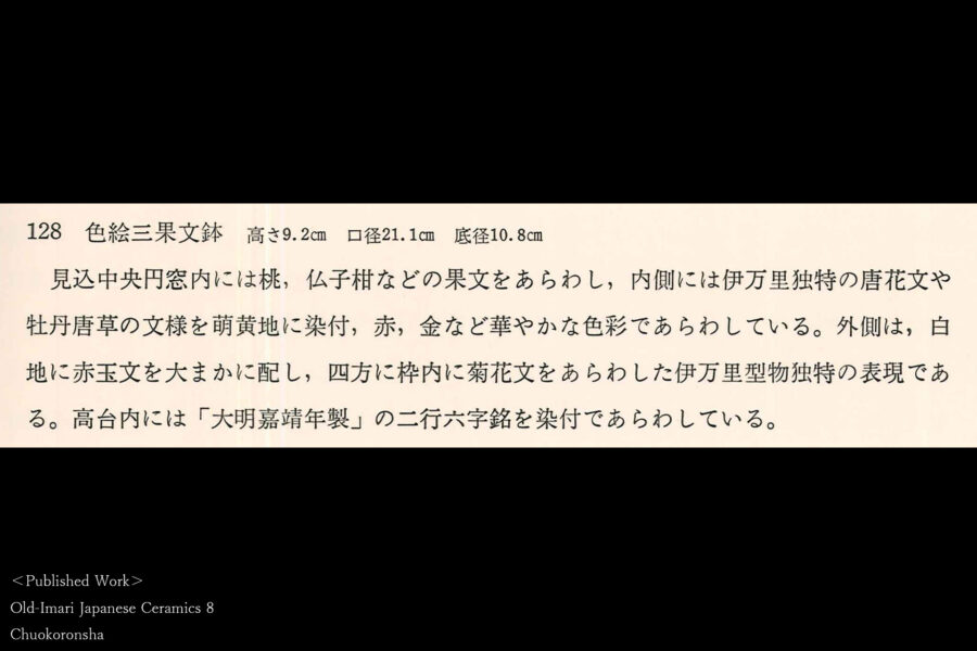 古伊万里色絵三果文鉢（江戸時代）-15
