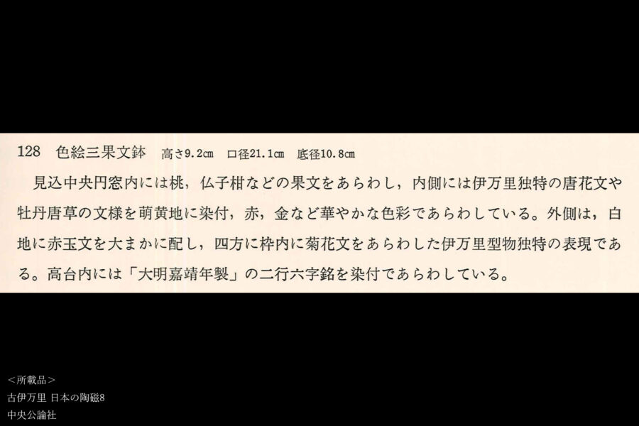 古伊万里色絵三果文鉢（江戸時代）-15