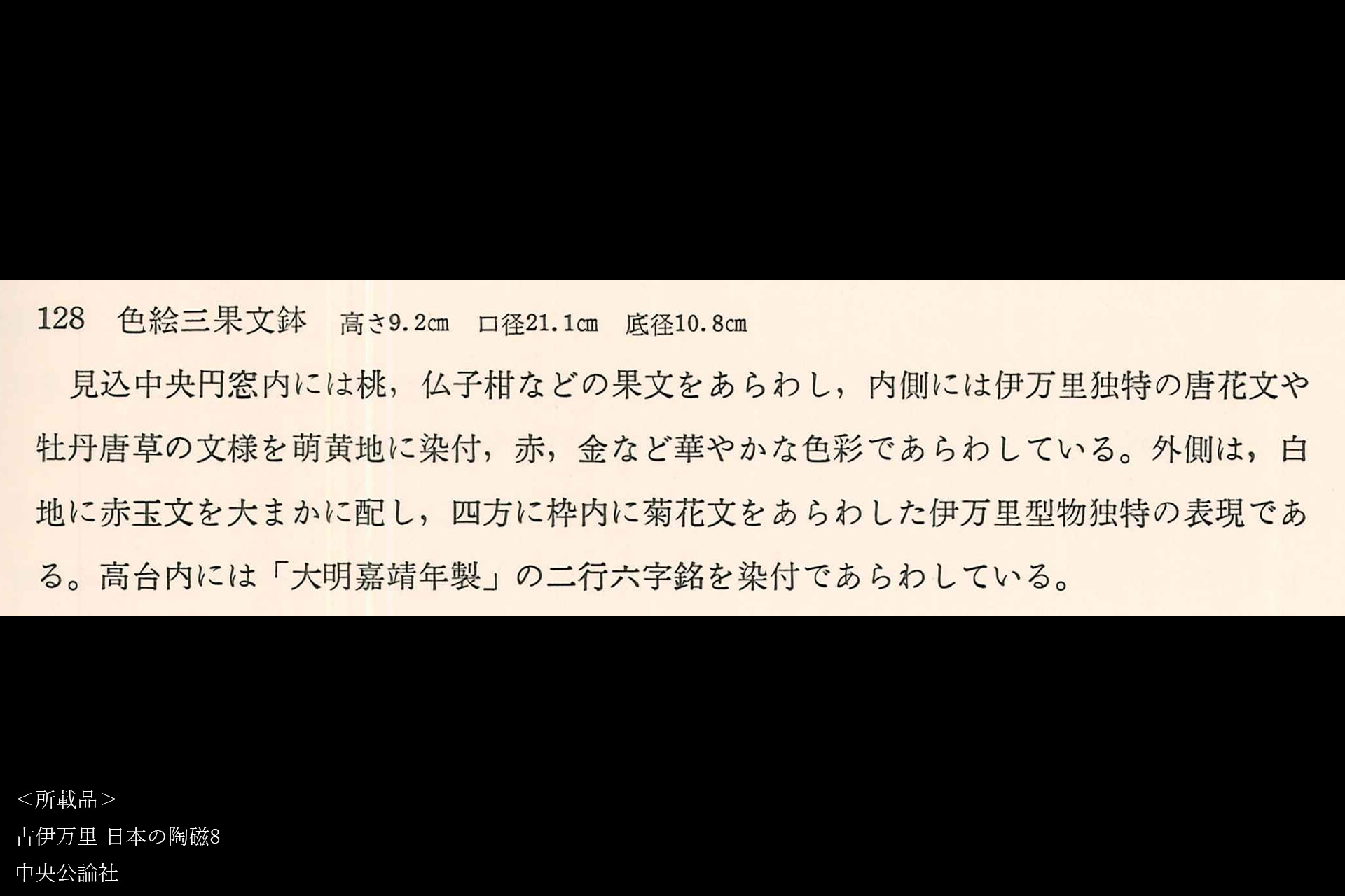 古伊万里色絵三果文鉢（江戸時代）-15