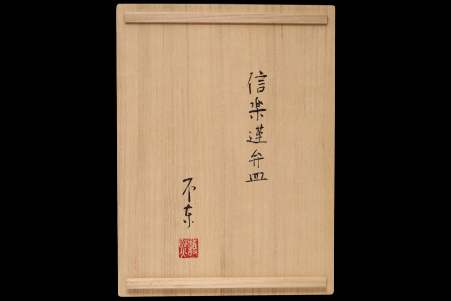 信楽蓮弁皿（細川護熙）-8