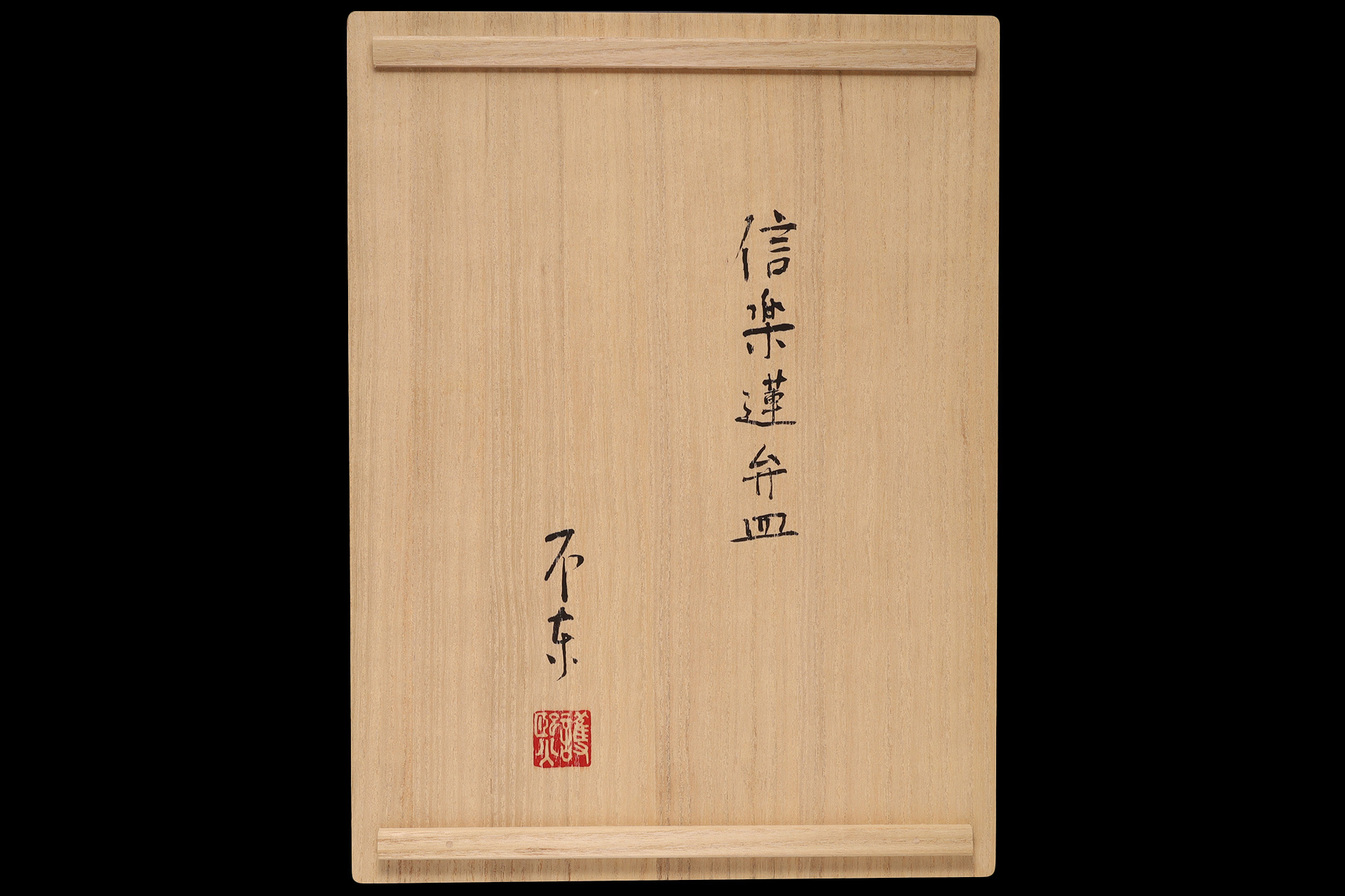 信楽蓮弁皿（細川護熙）-8