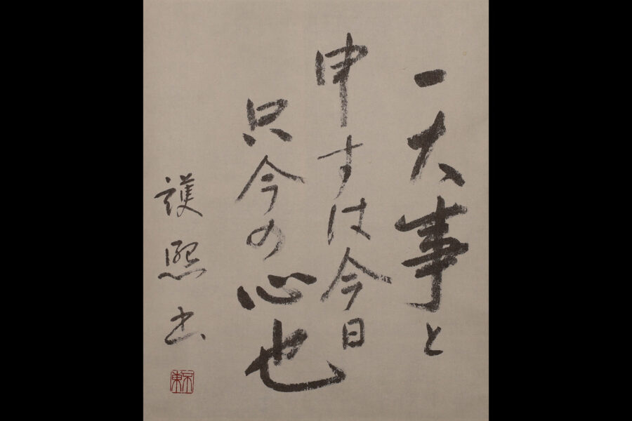 一大事と申すは云々（細川護熙）-2