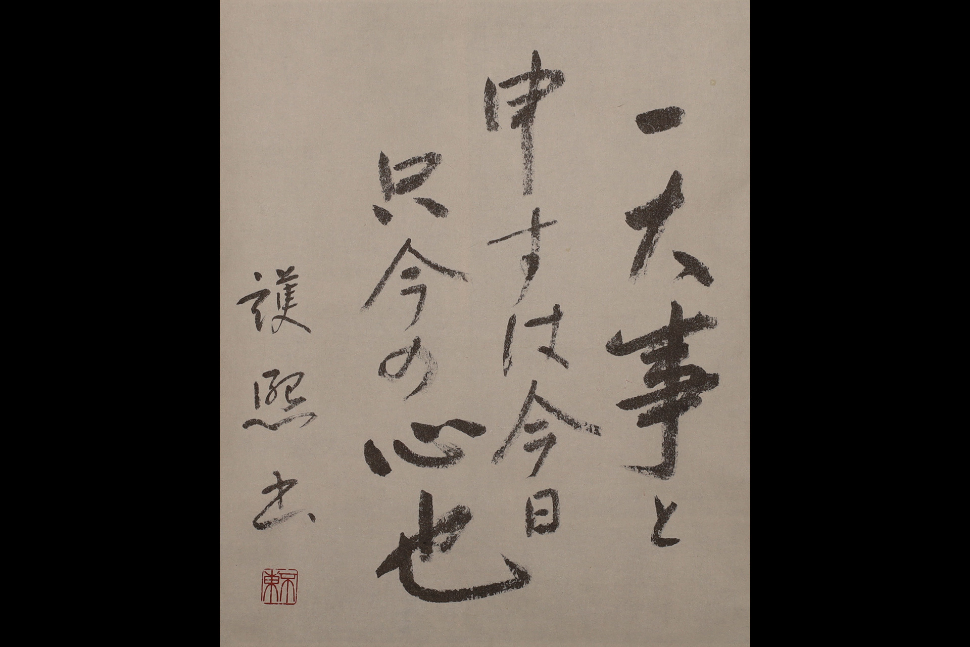 一大事と申すは云々（細川護熙）-2