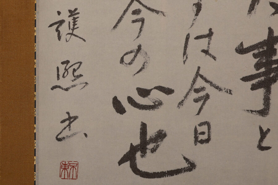 一大事と申すは云々（細川護熙）-3