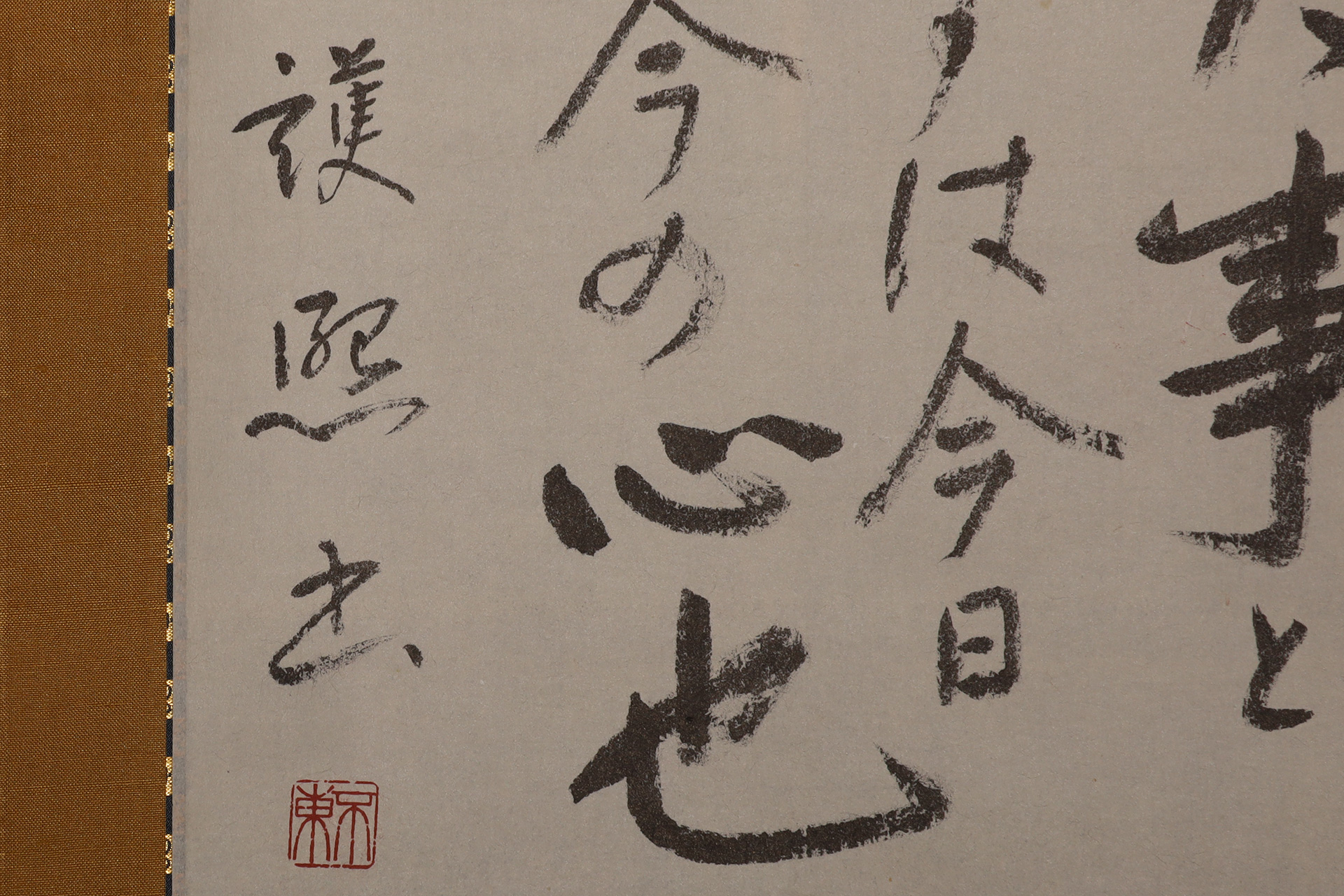 一大事と申すは云々（細川護熙）-3