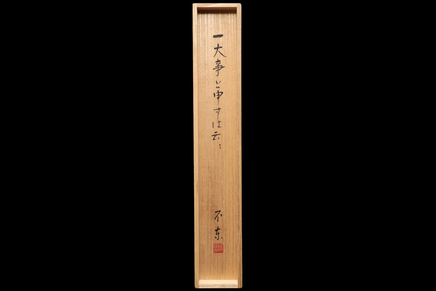 一大事と申すは云々（細川護熙）-7