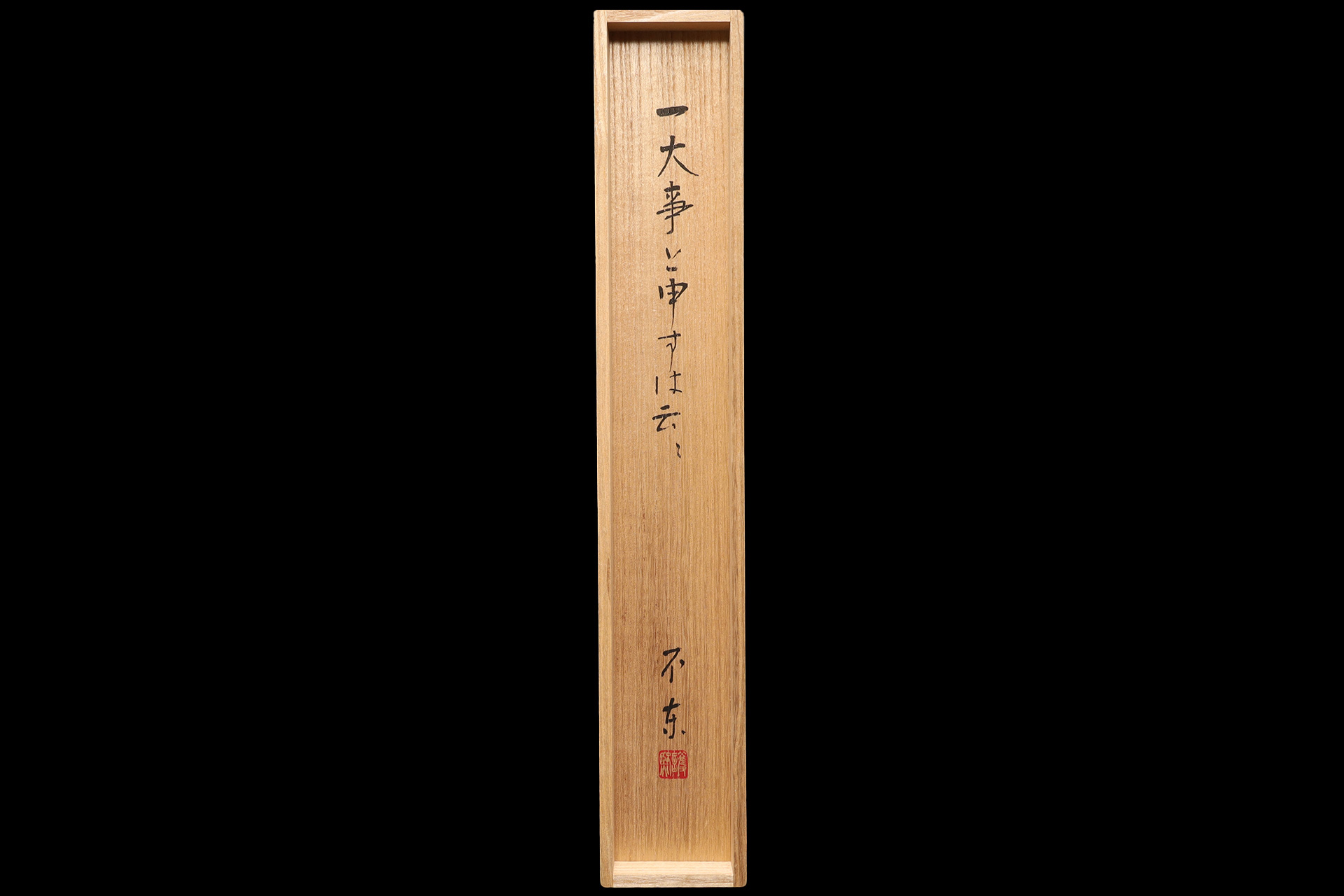 一大事と申すは云々（細川護熙）-7