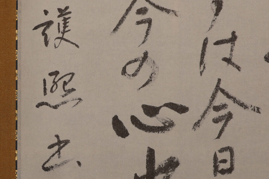 一大事と申すは云々（細川護熙）