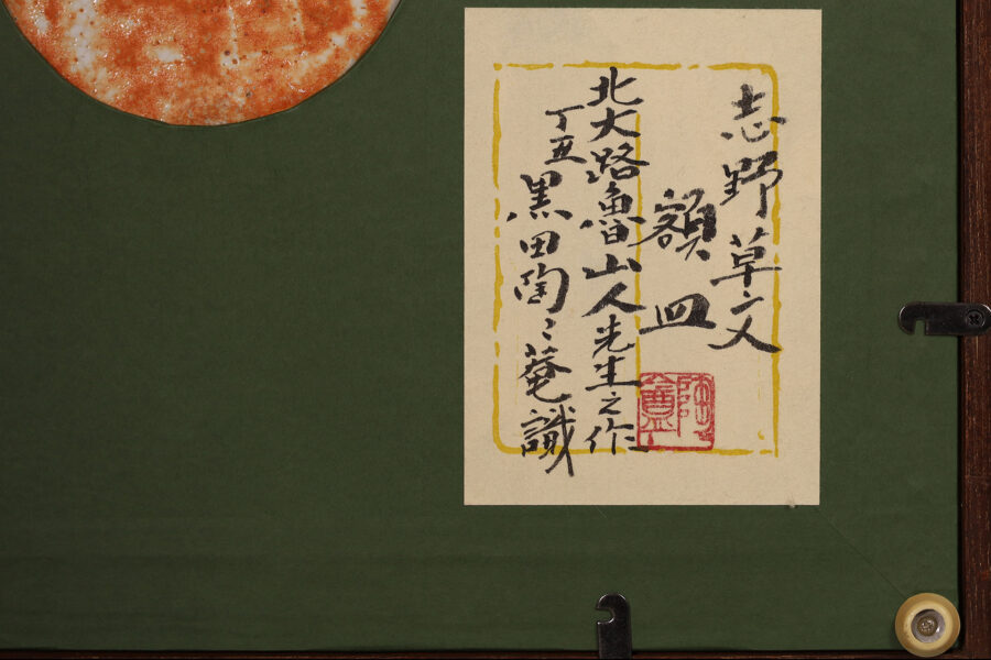 志野草文額皿（北大路魯山人）-5