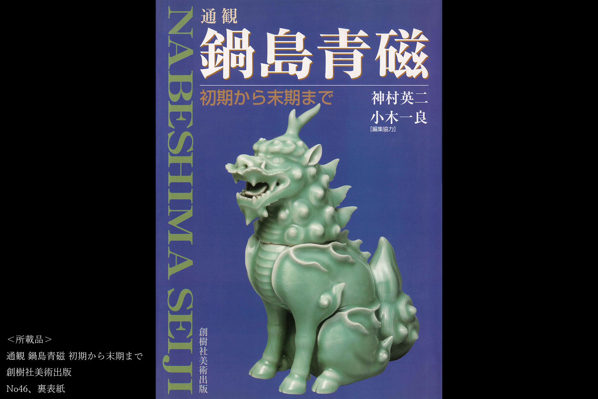 鍋島青磁色絵紅葉文小皿（江戸時代）-11