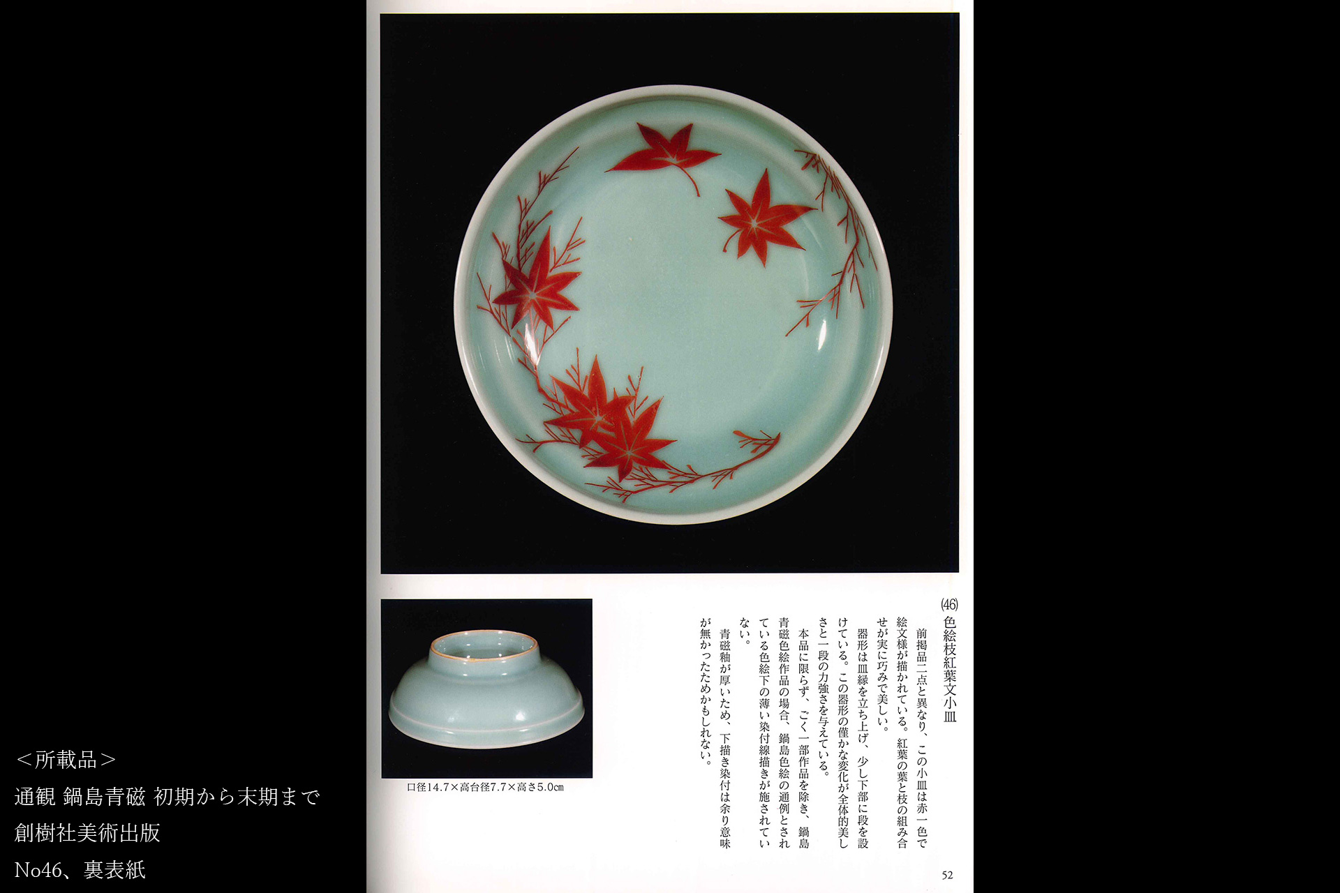鍋島青磁色絵紅葉文小皿（江戸時代）-12