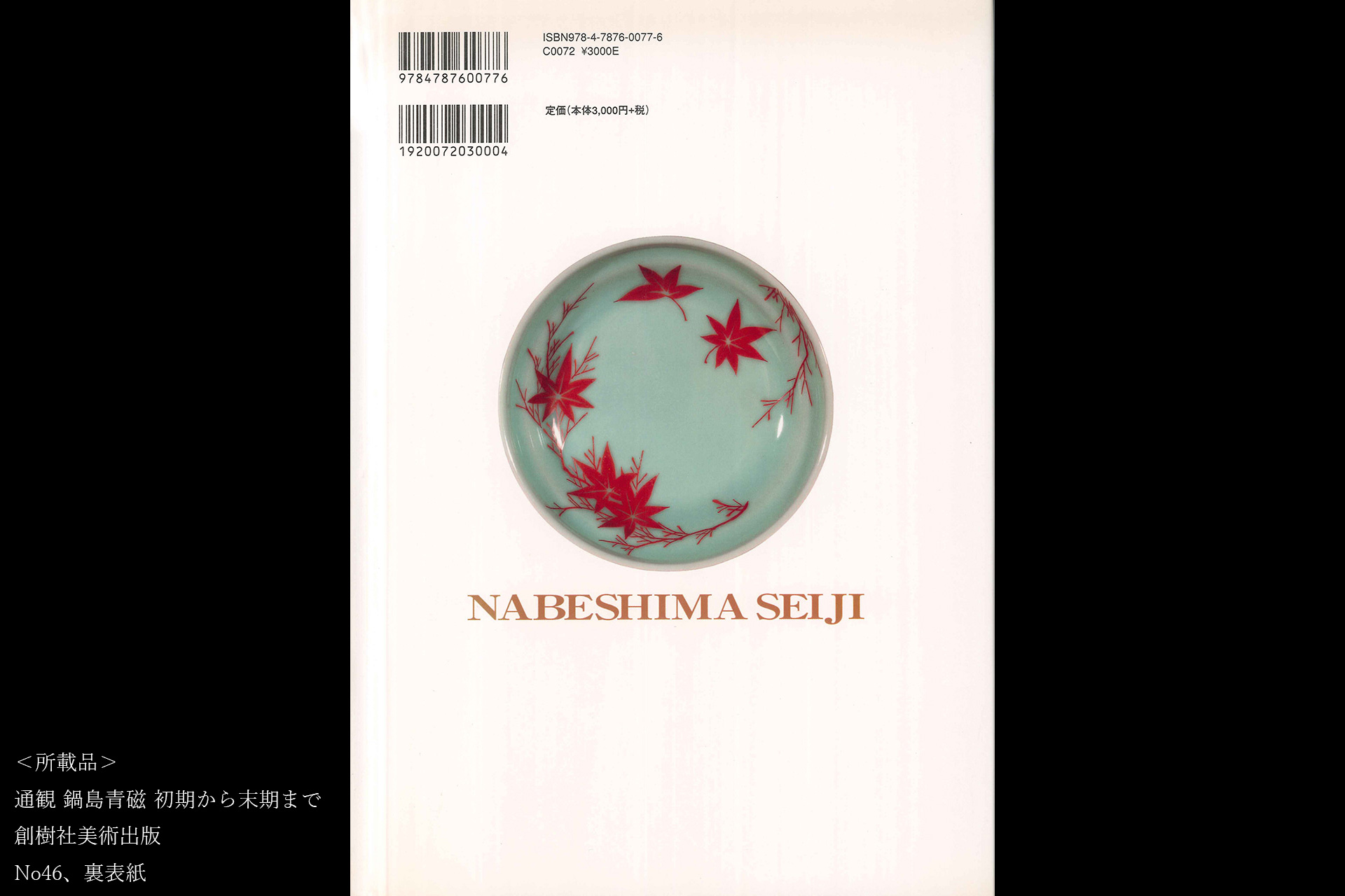 鍋島青磁色絵紅葉文小皿（江戸時代）-13