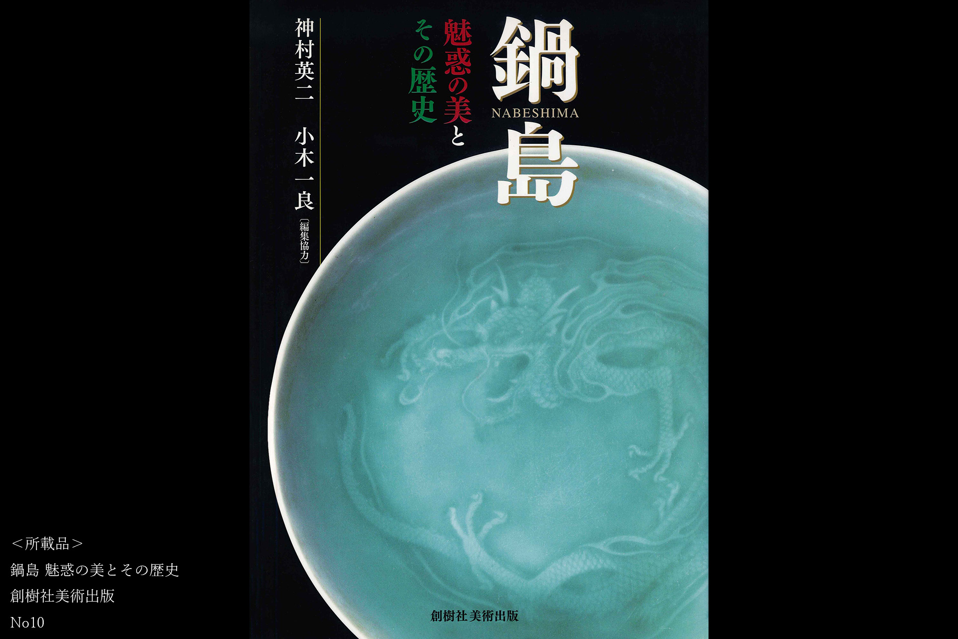 鍋島青磁色絵紅葉文小皿（江戸時代）-14