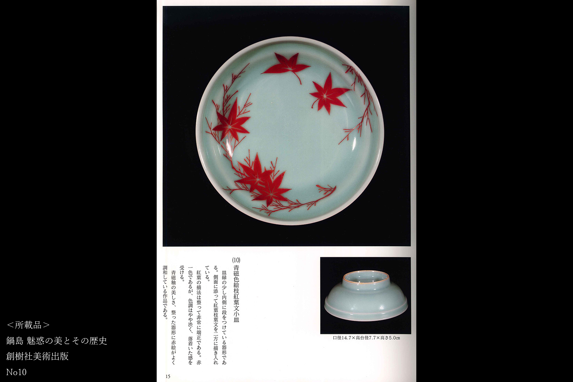 鍋島青磁色絵紅葉文小皿（江戸時代）-15