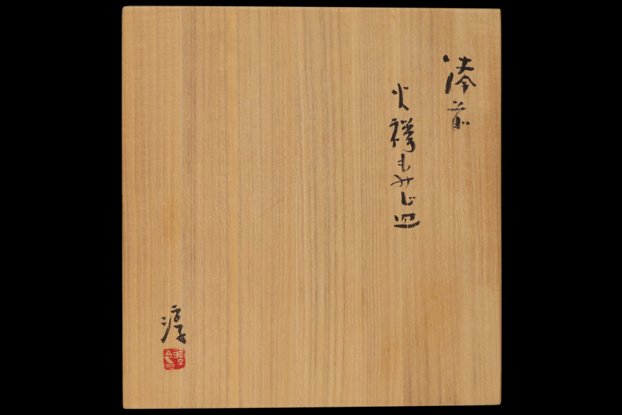 備前緋襷もみじ皿（伊勢崎淳）-7