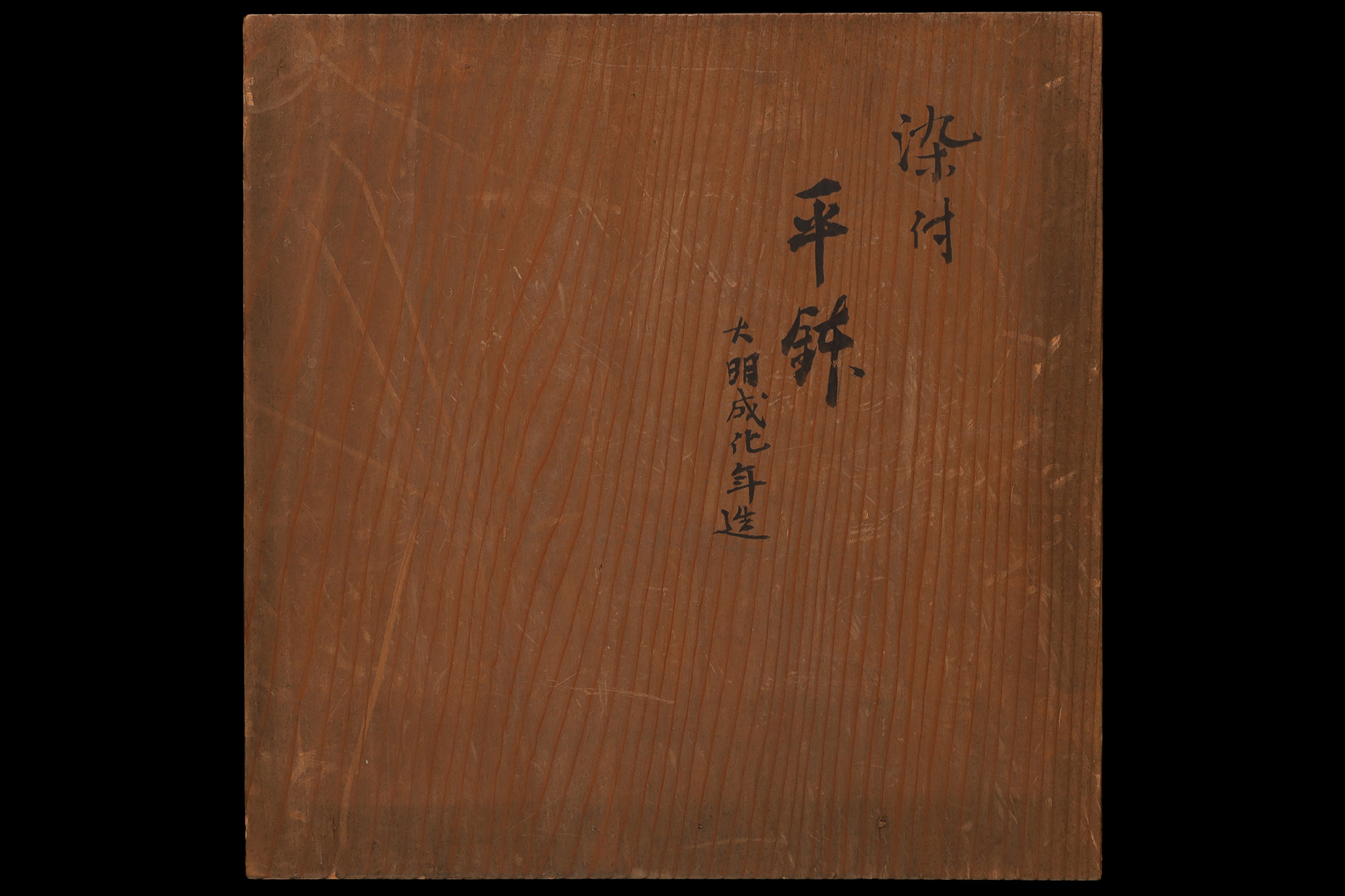 祥瑞染付草花文針木平鉢（明時代）-11