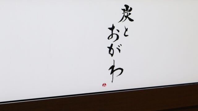 炭とおがわ