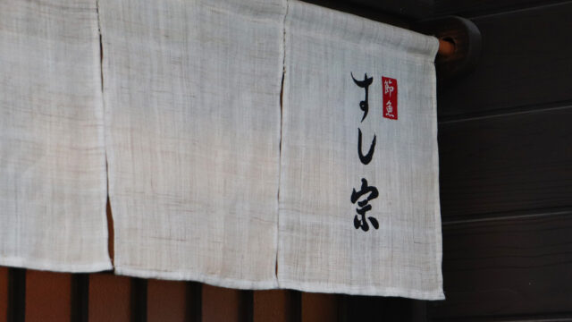 節魚 すし宗