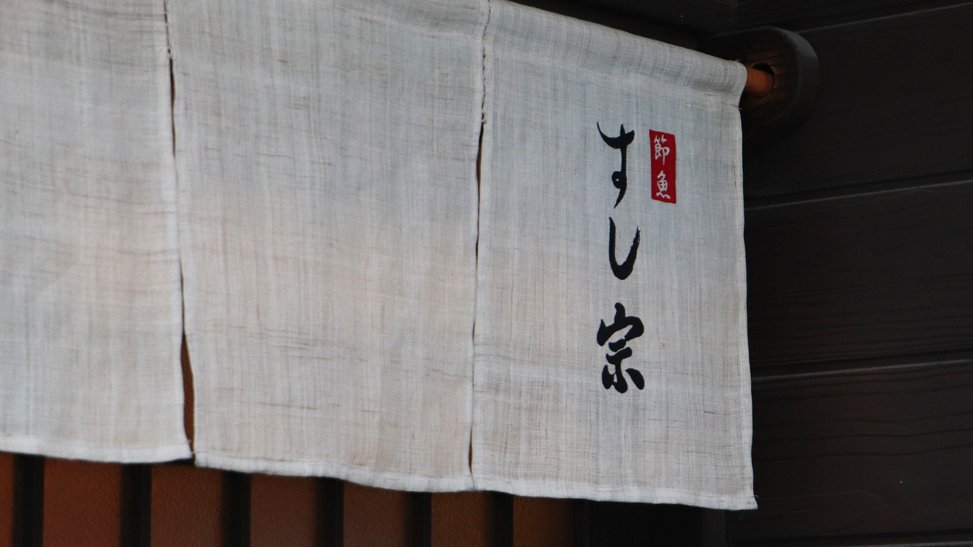 節魚 すし宗