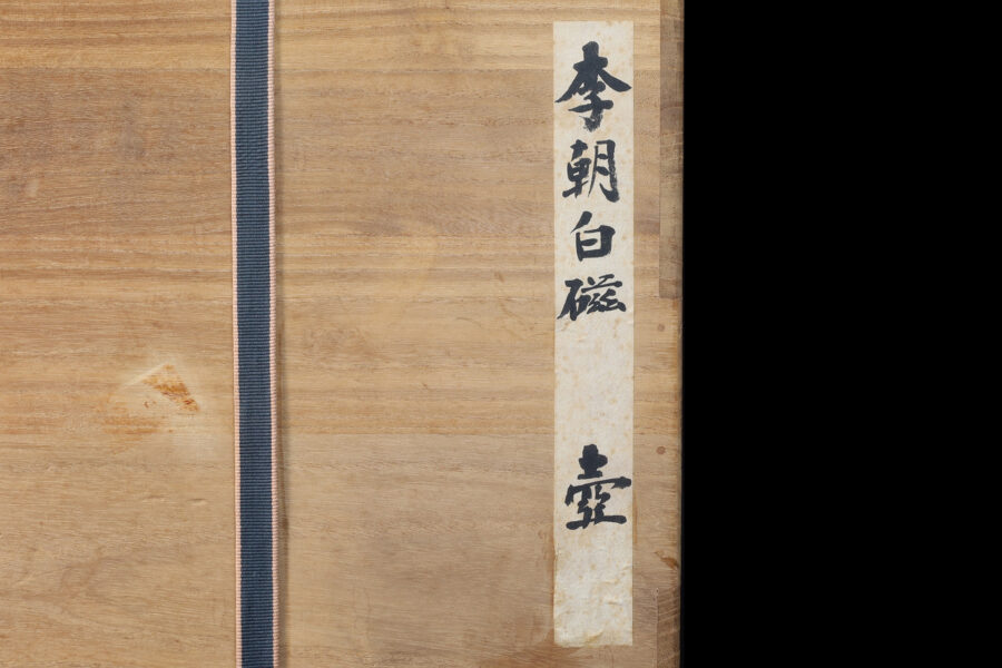 李朝白磁壺（朝鮮時代）-17