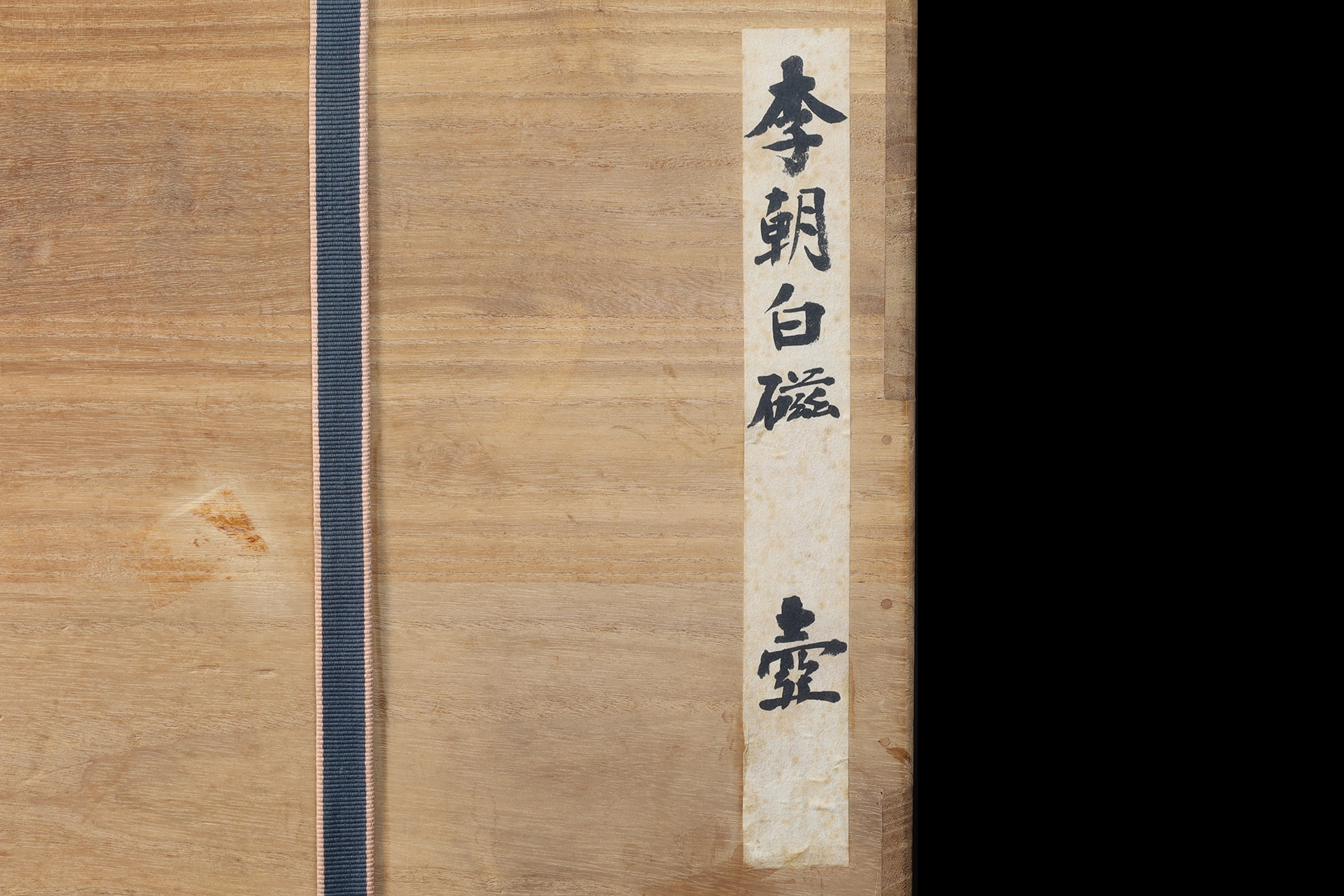 李朝白磁壺（朝鮮時代）-17