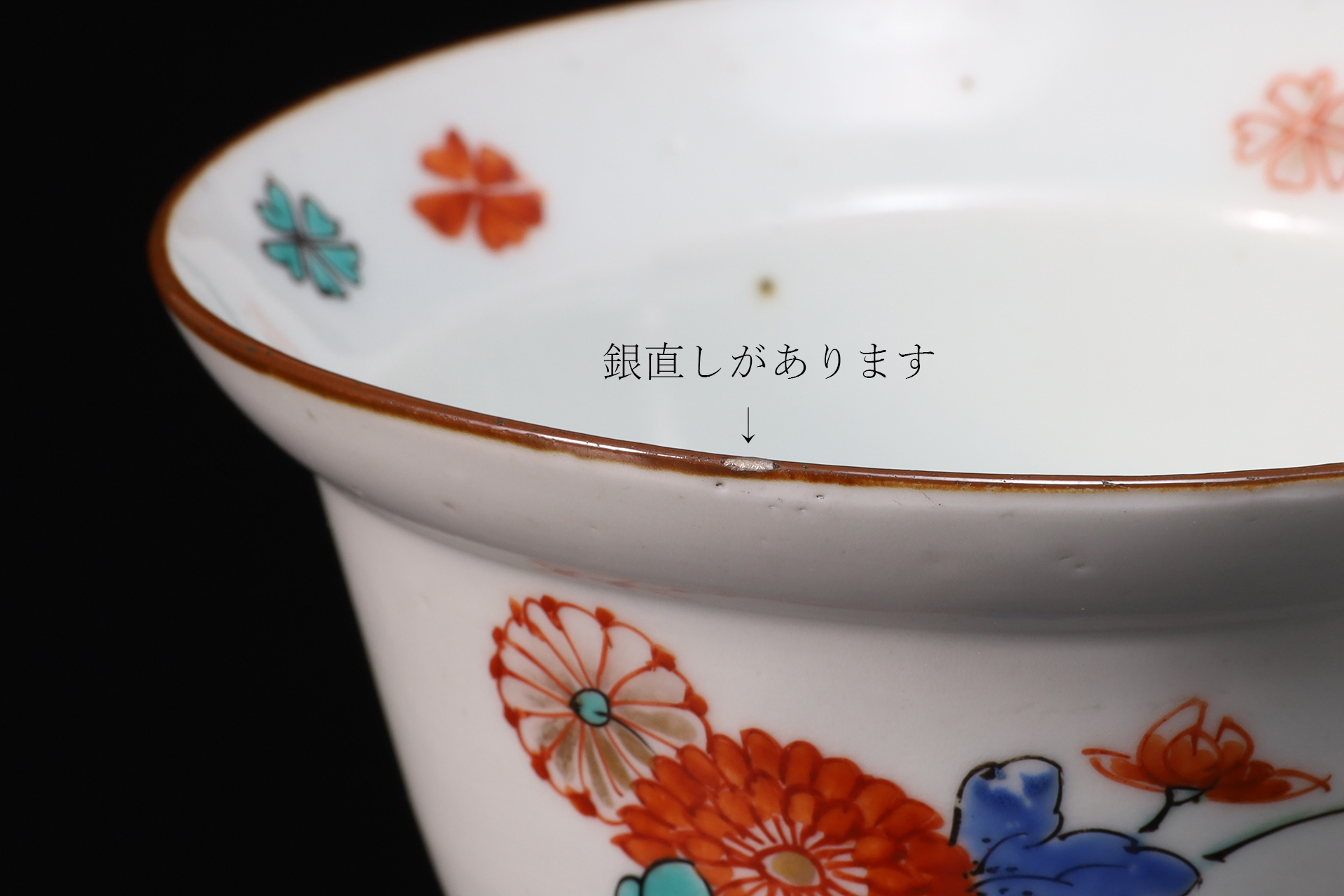 柿右衛門色絵菊桜文小鉢（5客 / 江戸時代）-20