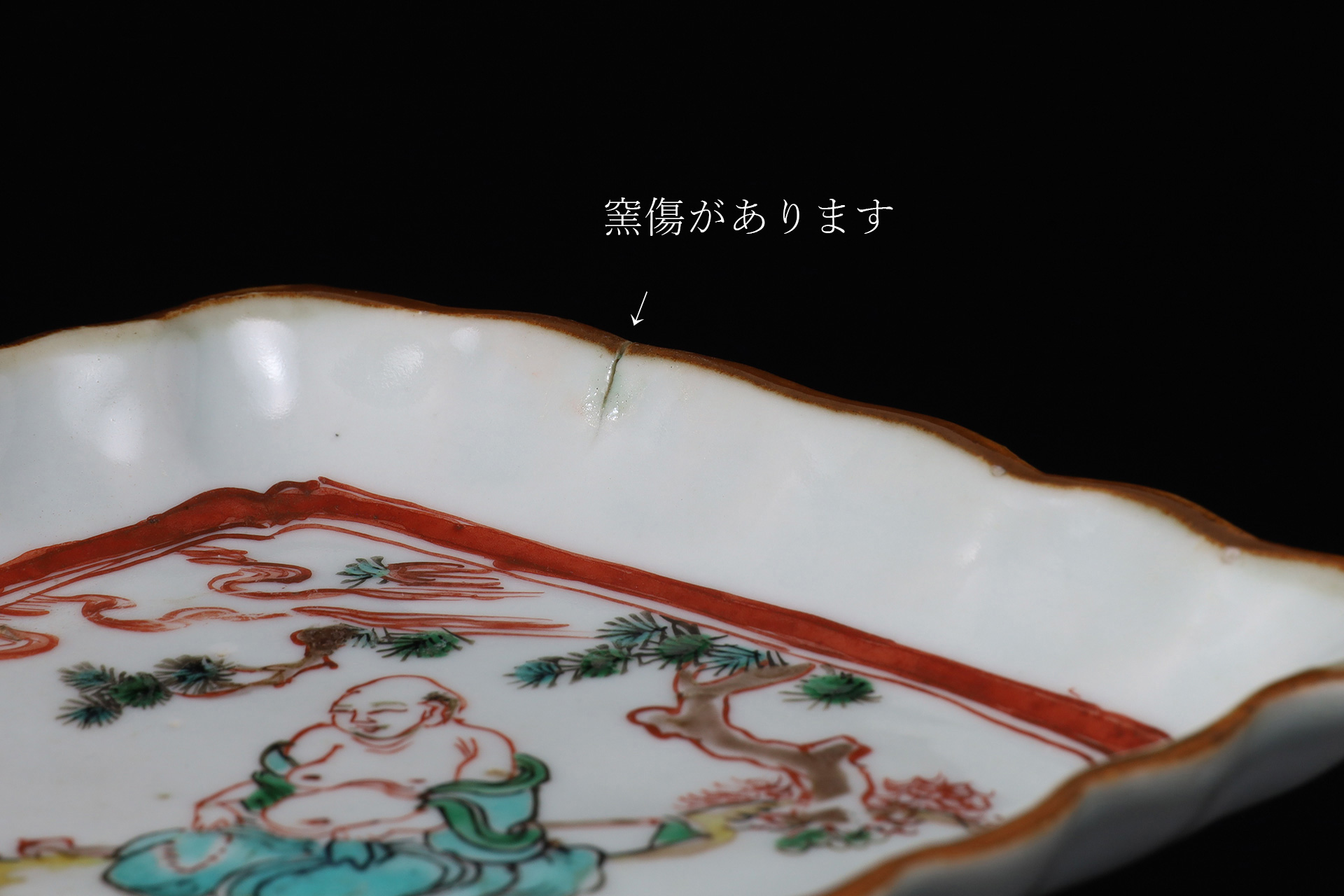 南京赤絵布袋文菱形皿（五客揃 / 明-清時代）-13
