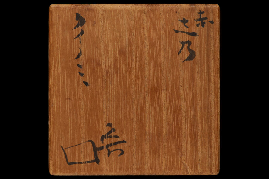 赤志野ぐい吞（北大路魯山人）-6