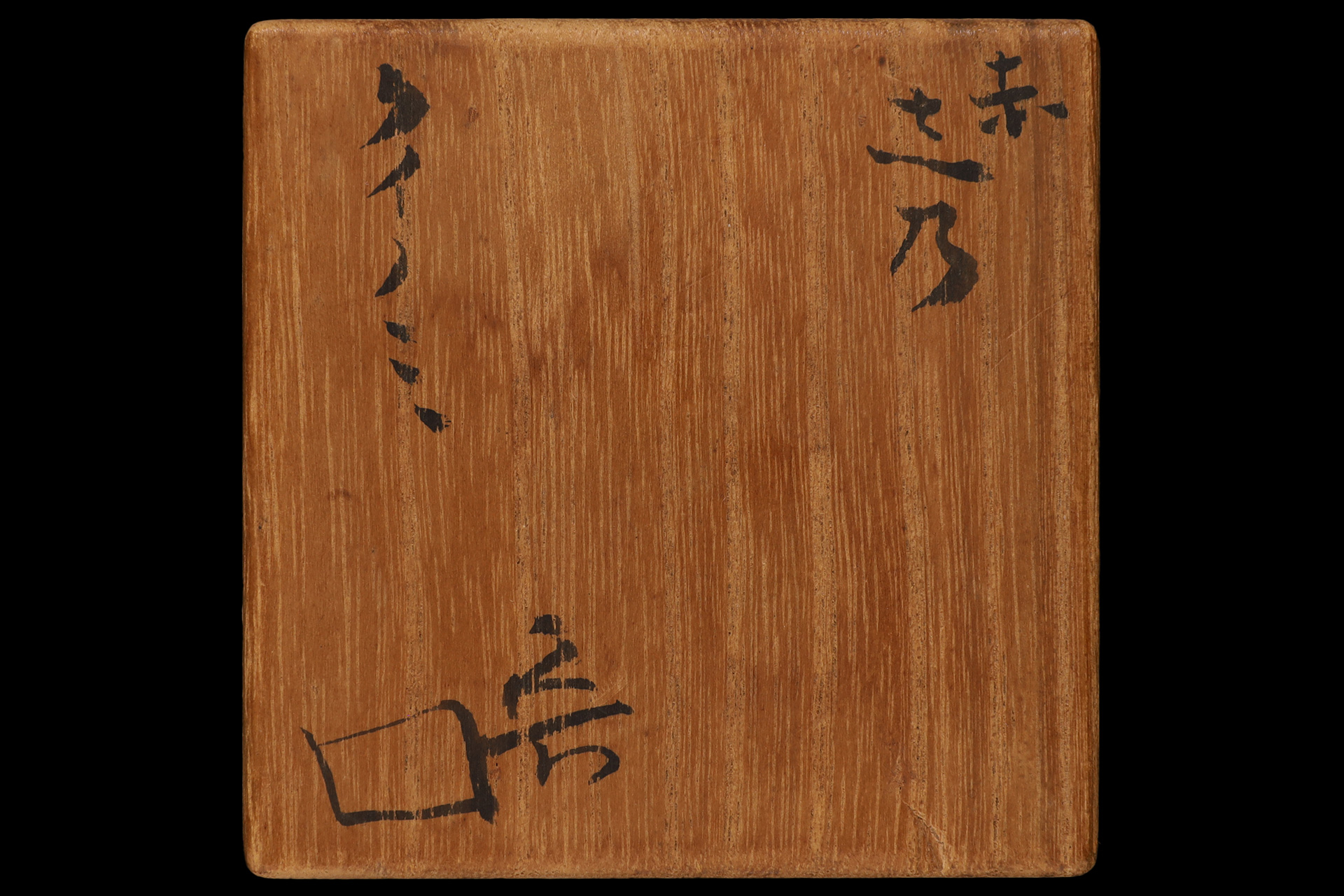 赤志野ぐい吞（北大路魯山人）-6