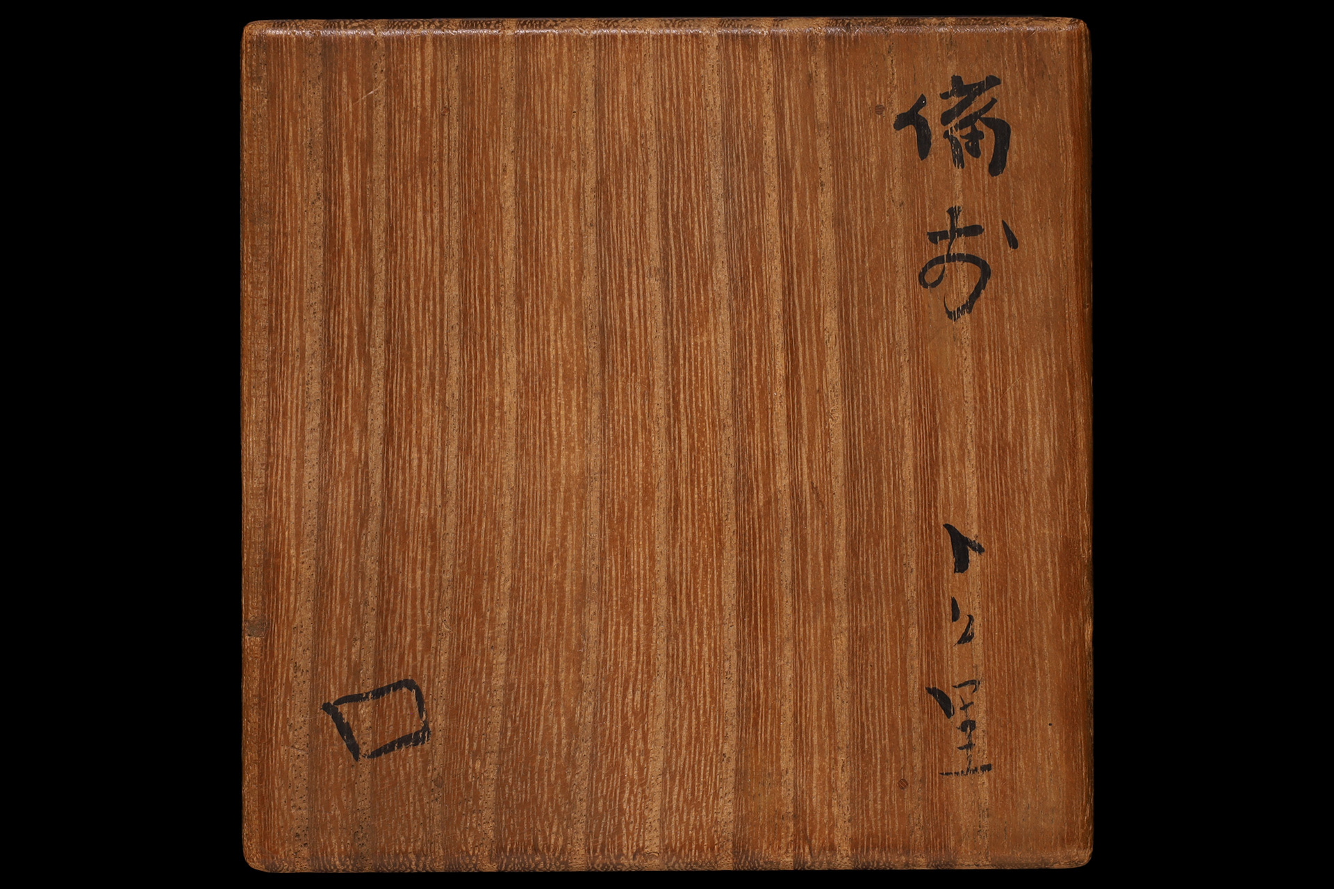 備前徳利（北大路魯山人）-10