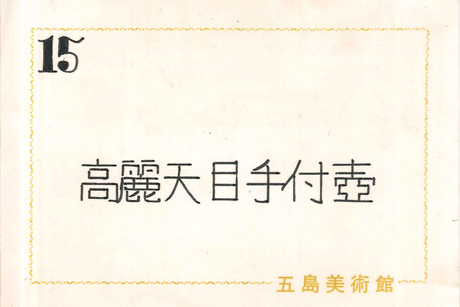 黒高麗手付壺（朝鮮時代）-10