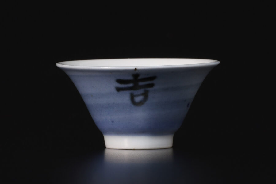 呉須巻吉字文盃（北大路魯山人）-1