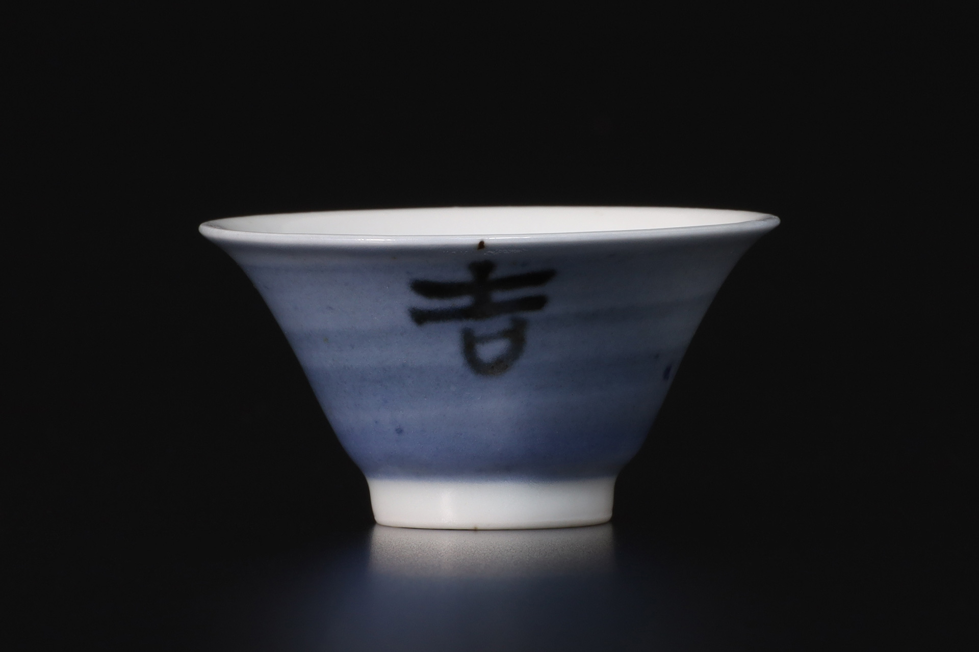 呉須巻吉字文盃（北大路魯山人）-1