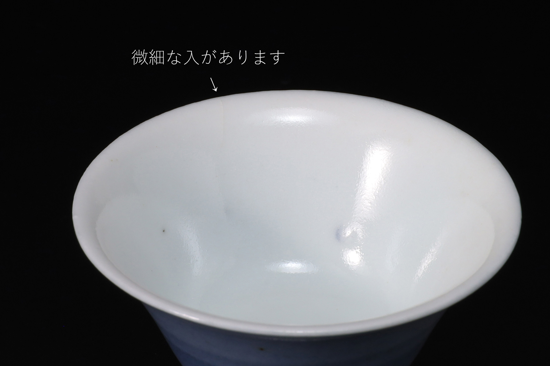 呉須巻吉字文盃（北大路魯山人）-3